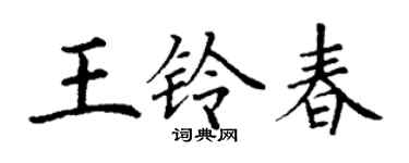 丁谦王铃春楷书个性签名怎么写