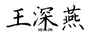 丁谦王深燕楷书个性签名怎么写