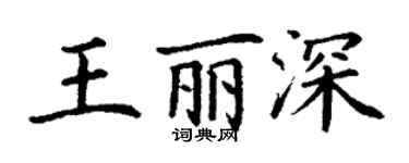 丁谦王丽深楷书个性签名怎么写