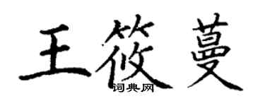 丁谦王筱蔓楷书个性签名怎么写