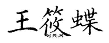 丁谦王筱蝶楷书个性签名怎么写