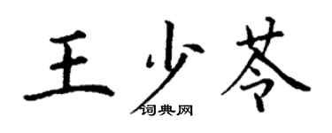 丁谦王少苓楷书个性签名怎么写