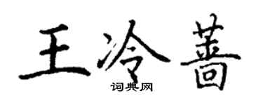 丁谦王冷蔷楷书个性签名怎么写