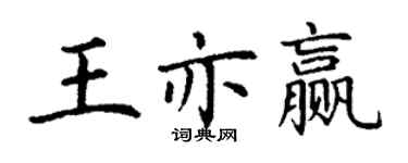 丁谦王亦赢楷书个性签名怎么写