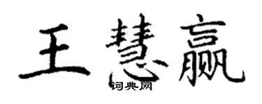 丁谦王慧赢楷书个性签名怎么写