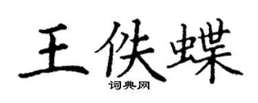 丁谦王佚蝶楷书个性签名怎么写