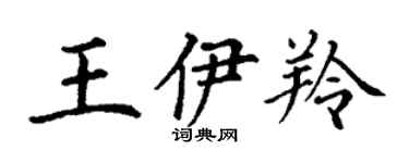 丁谦王伊羚楷书个性签名怎么写