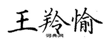 丁谦王羚愉楷书个性签名怎么写