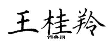 丁谦王桂羚楷书个性签名怎么写