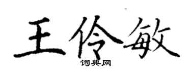 丁谦王伶敏楷书个性签名怎么写