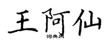 丁谦王阿仙楷书个性签名怎么写