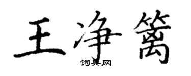 丁谦王净篱楷书个性签名怎么写