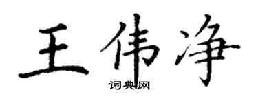 丁谦王伟净楷书个性签名怎么写