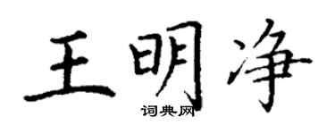 丁谦王明净楷书个性签名怎么写