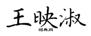 丁谦王映淑楷书个性签名怎么写