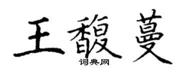 丁谦王馥蔓楷书个性签名怎么写