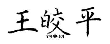 丁谦王皎平楷书个性签名怎么写