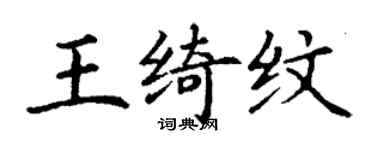 丁谦王绮纹楷书个性签名怎么写