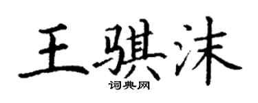 丁谦王骐沫楷书个性签名怎么写