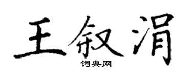 丁谦王叙涓楷书个性签名怎么写