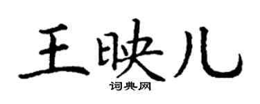 丁谦王映儿楷书个性签名怎么写