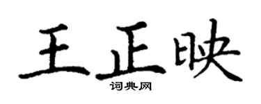 丁谦王正映楷书个性签名怎么写