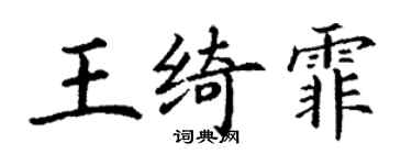 丁谦王绮霏楷书个性签名怎么写