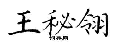 丁谦王秘翎楷书个性签名怎么写