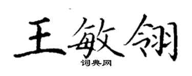 丁谦王敏翎楷书个性签名怎么写