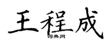 丁谦王程成楷书个性签名怎么写