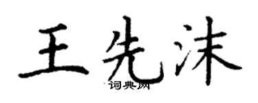 丁谦王先沫楷书个性签名怎么写