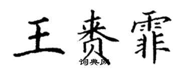 丁谦王赉霏楷书个性签名怎么写