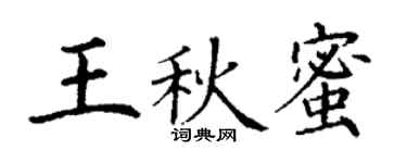 丁谦王秋蜜楷书个性签名怎么写