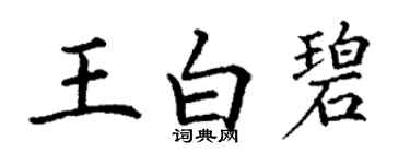 丁谦王白碧楷书个性签名怎么写