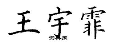 丁谦王宇霏楷书个性签名怎么写