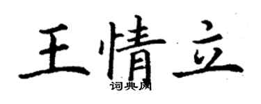 丁谦王情立楷书个性签名怎么写