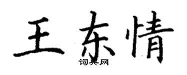 丁谦王东情楷书个性签名怎么写