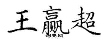 丁谦王赢超楷书个性签名怎么写