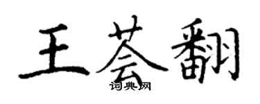 丁谦王荟翻楷书个性签名怎么写