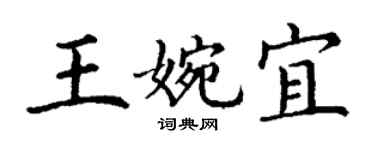 丁谦王婉宜楷书个性签名怎么写