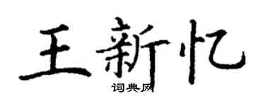 丁谦王新忆楷书个性签名怎么写