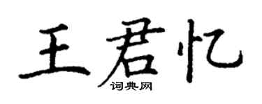 丁谦王君忆楷书个性签名怎么写