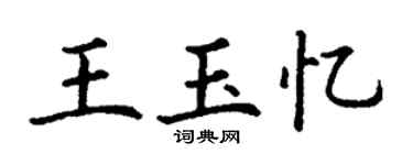 丁谦王玉忆楷书个性签名怎么写