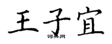 丁谦王子宜楷书个性签名怎么写