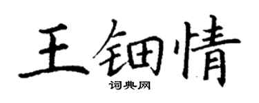 丁谦王钿情楷书个性签名怎么写
