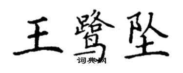 丁谦王鹭坠楷书个性签名怎么写