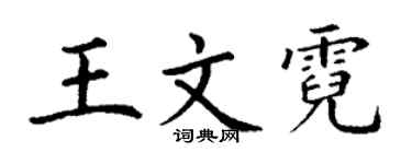 丁谦王文霓楷书个性签名怎么写