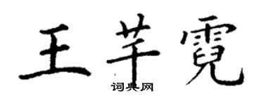 丁谦王芊霓楷书个性签名怎么写