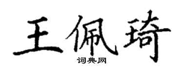 丁谦王佩琦楷书个性签名怎么写