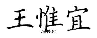 丁谦王惟宜楷书个性签名怎么写